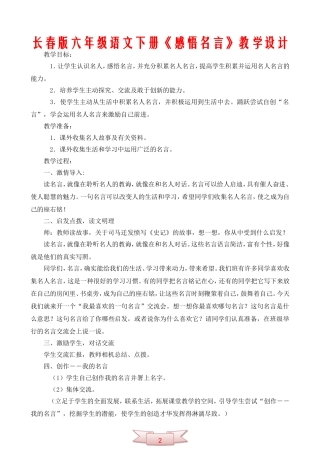 长春版六年级语文下册《感悟名言》教学设计