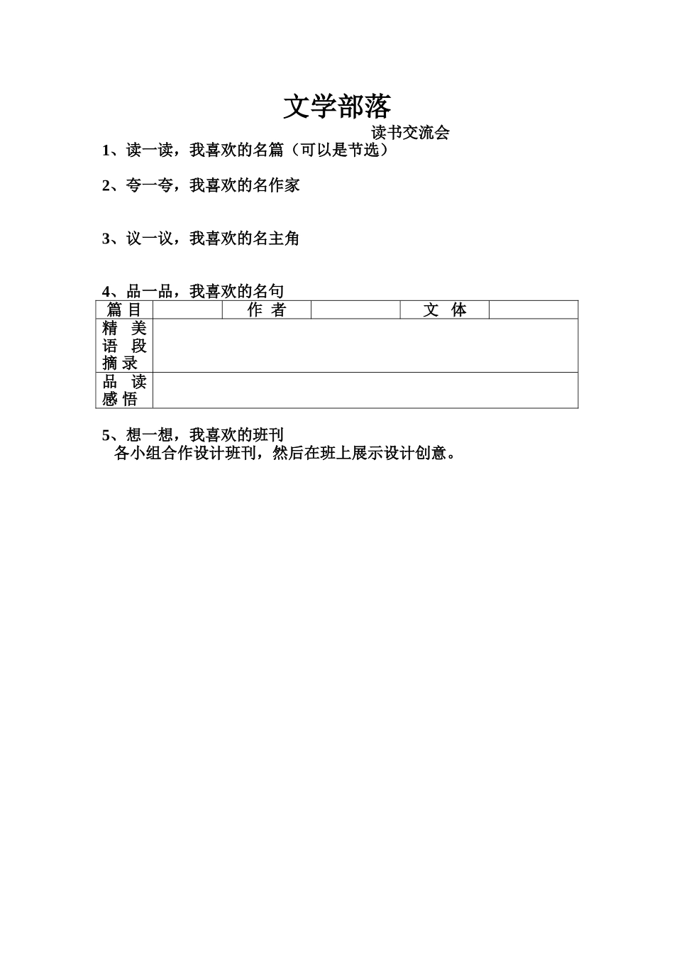 (部编)初中语文人教2011课标版七年级上册综合性学习--文学部落_第1页