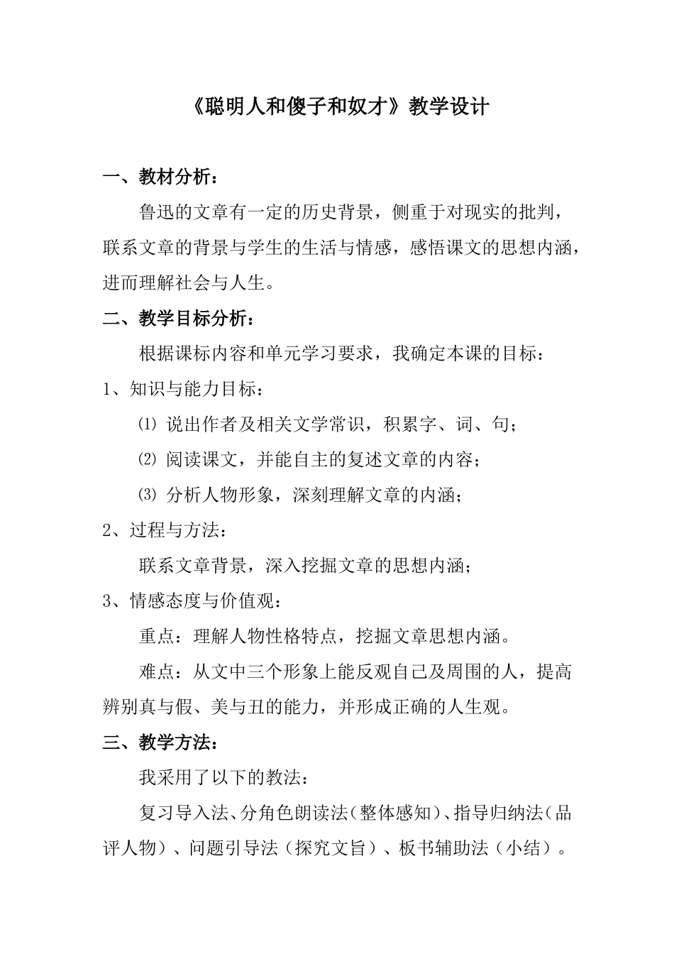 《聪明人和傻子和奴才》教学设计_第1页