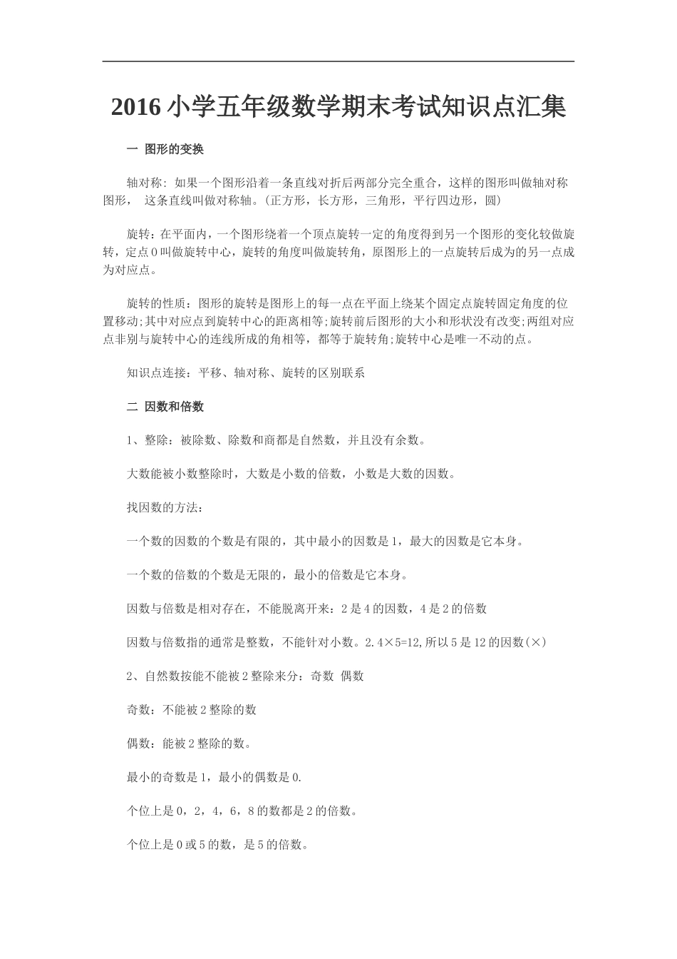 2016小学五年级数学期末考试知识点汇集_第1页