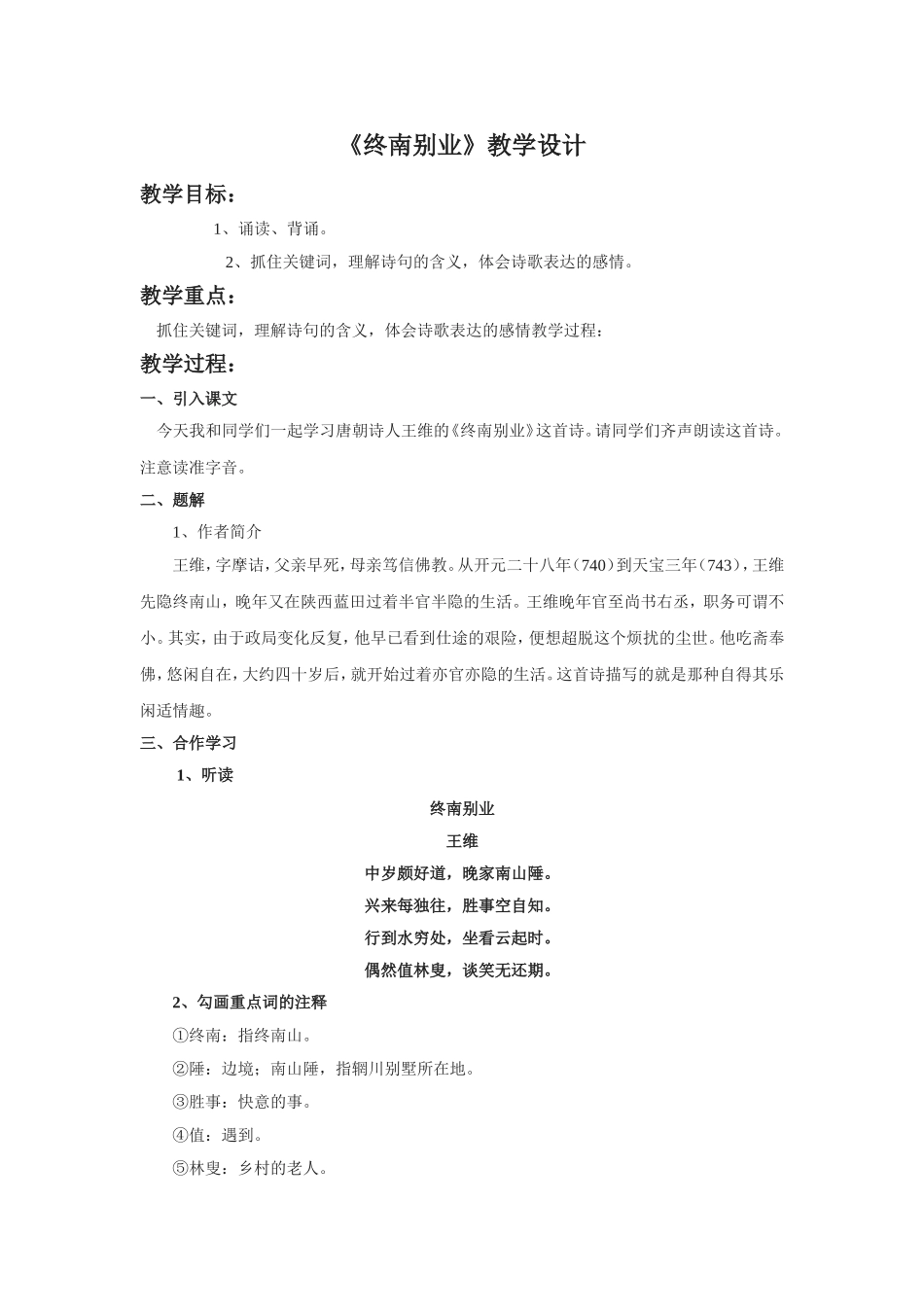 《终南别业》教学设计_第1页