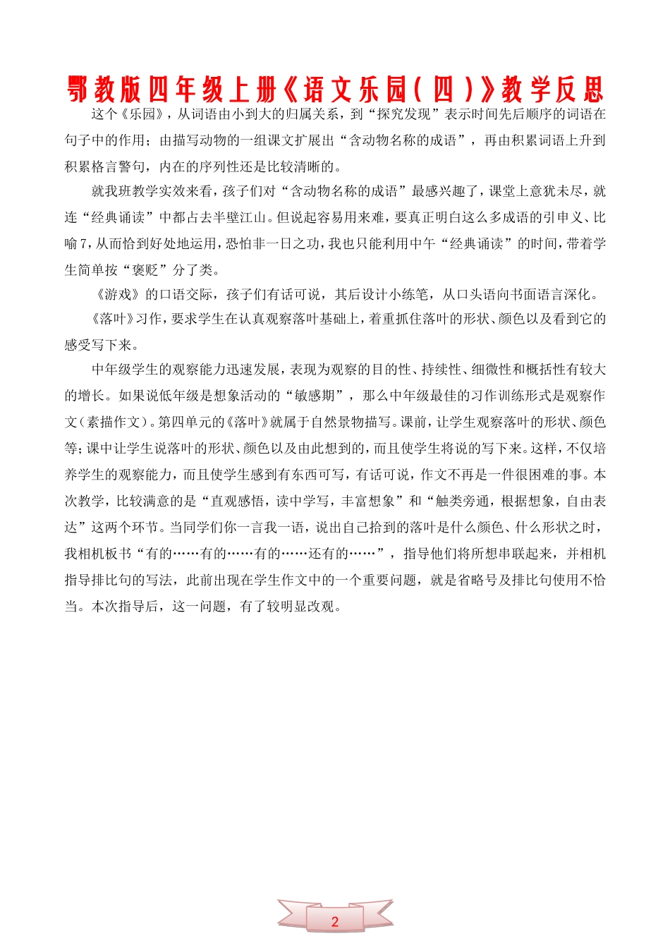 鄂教版四年级上册《语文乐园(四)》教学反思_第2页