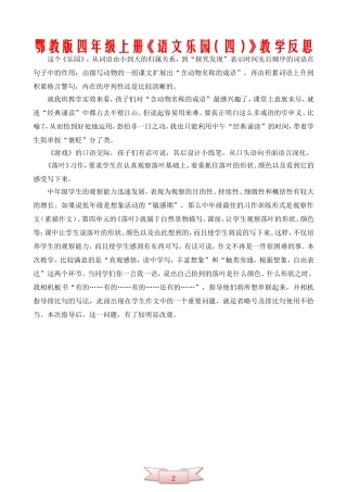 鄂教版四年级上册《语文乐园(四)》教学反思
