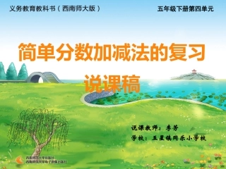 《简单分数加减法的复习》说课稿
