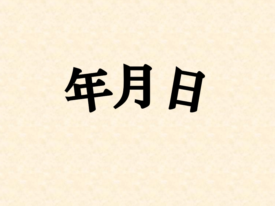 《年、月、日》课件_第1页