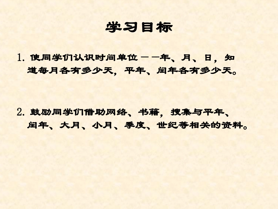 《年、月、日》课件_第2页