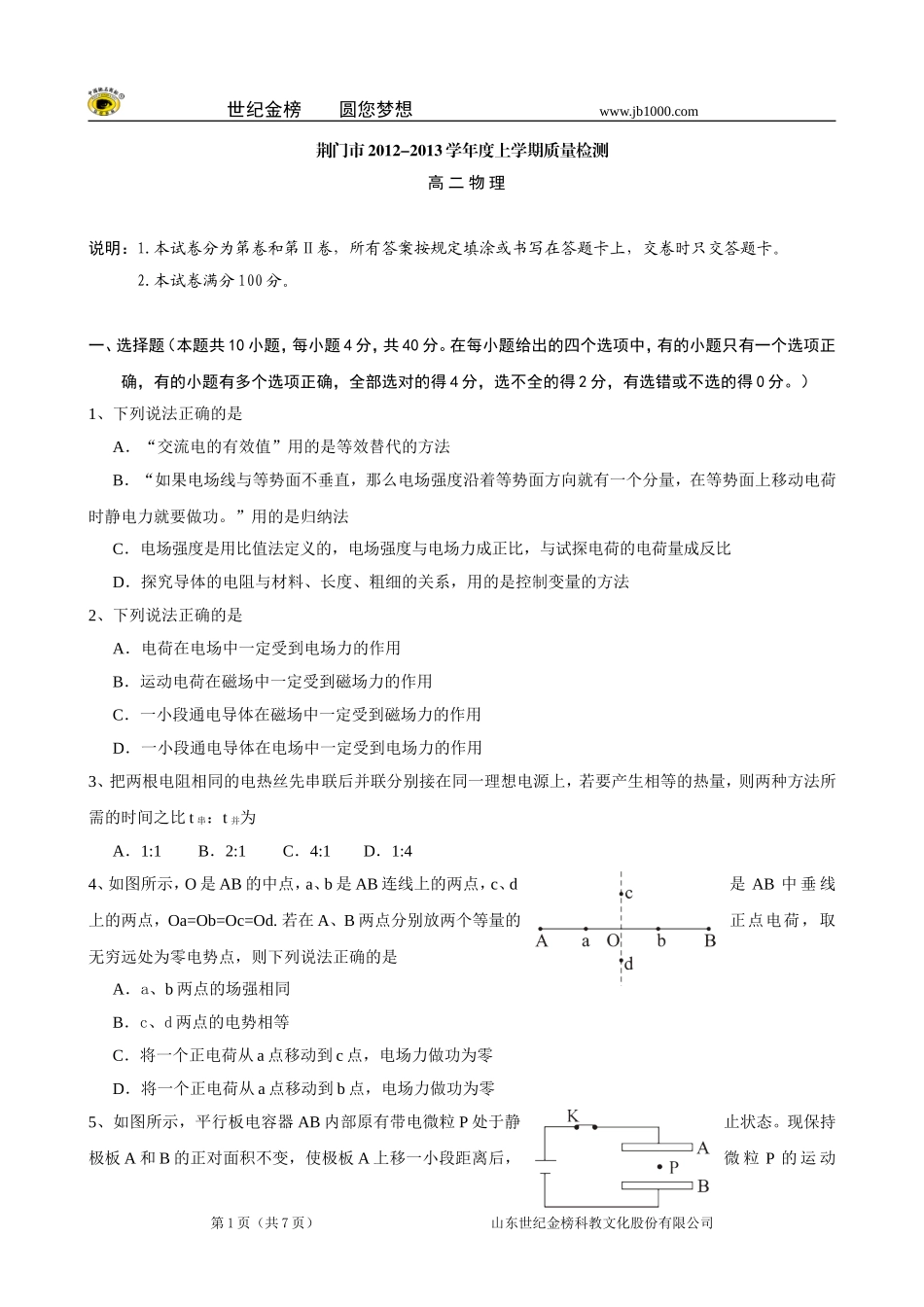 湖北省荆门市2012-2013学年高二上学期期末教学质量检测物理试题_第1页
