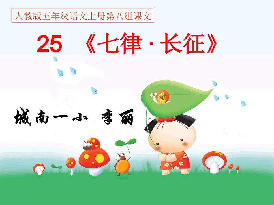 《25七律长征》预习PPT课件_第1页