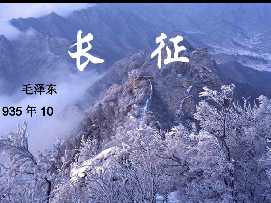 《25七律长征》预习PPT课件_第2页