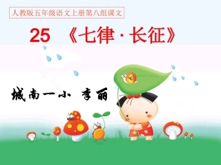 《25七律长征》预习PPT课件