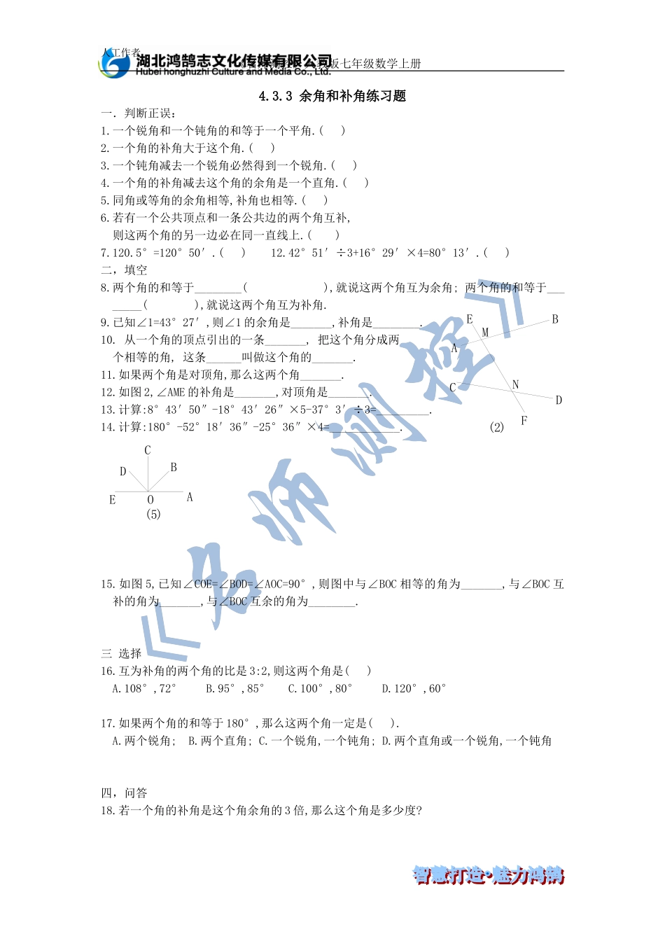 (课时训练)4.3.3余角和补角练习题_第1页