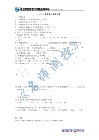 (课时训练)4.3.3余角和补角练习题