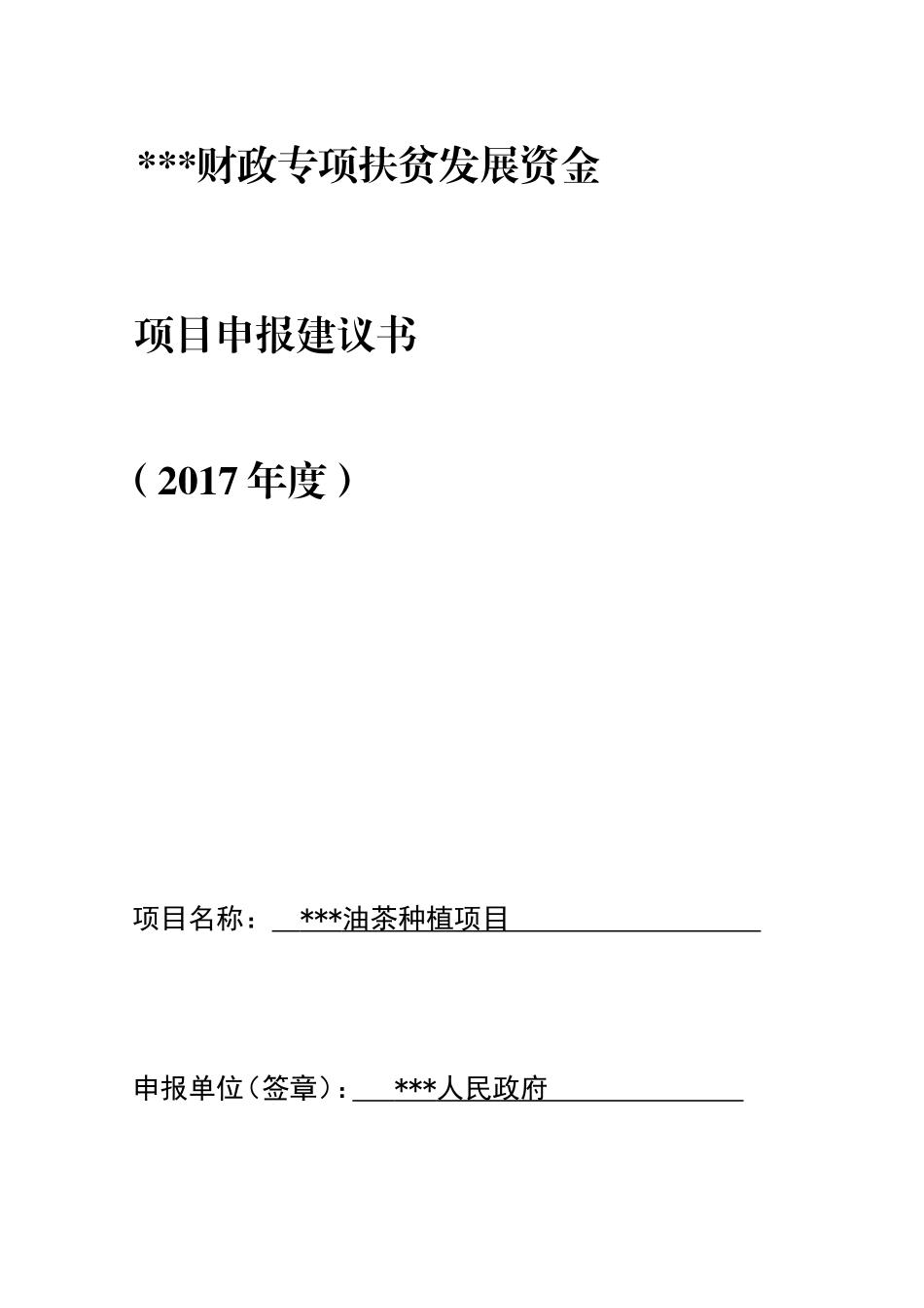 1170亩优质油茶种植财政专项扶贫发展资金项目申报书_第2页