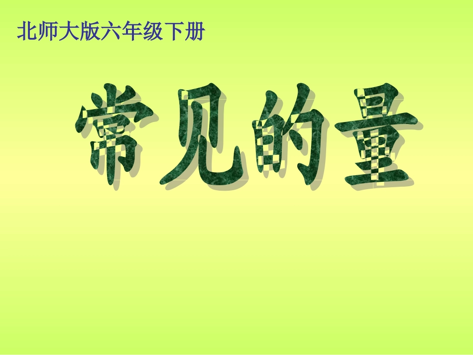 《常见的量》_第1页