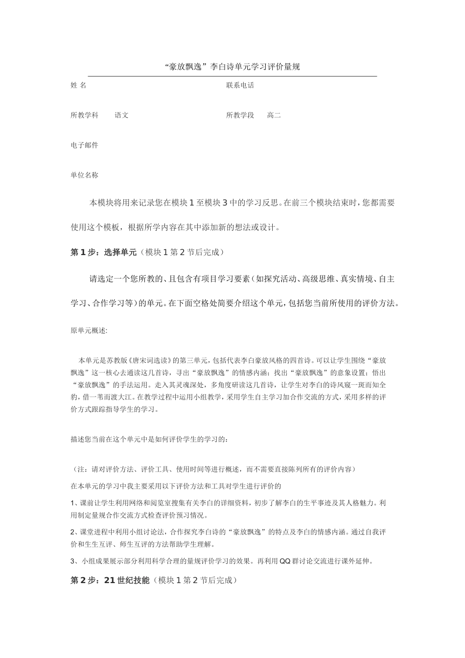 2013年远程研修intel未来教育作业语文模块三作业豪放飘逸李白诗单元学习评价量规_第1页