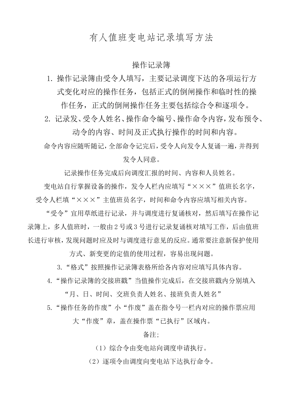 有人值班变电站记录填写方法及要求_第1页