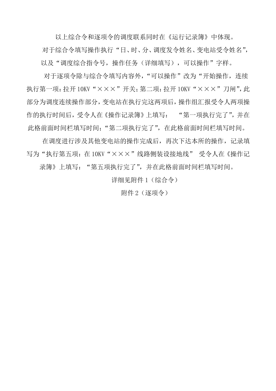 有人值班变电站记录填写方法及要求_第2页