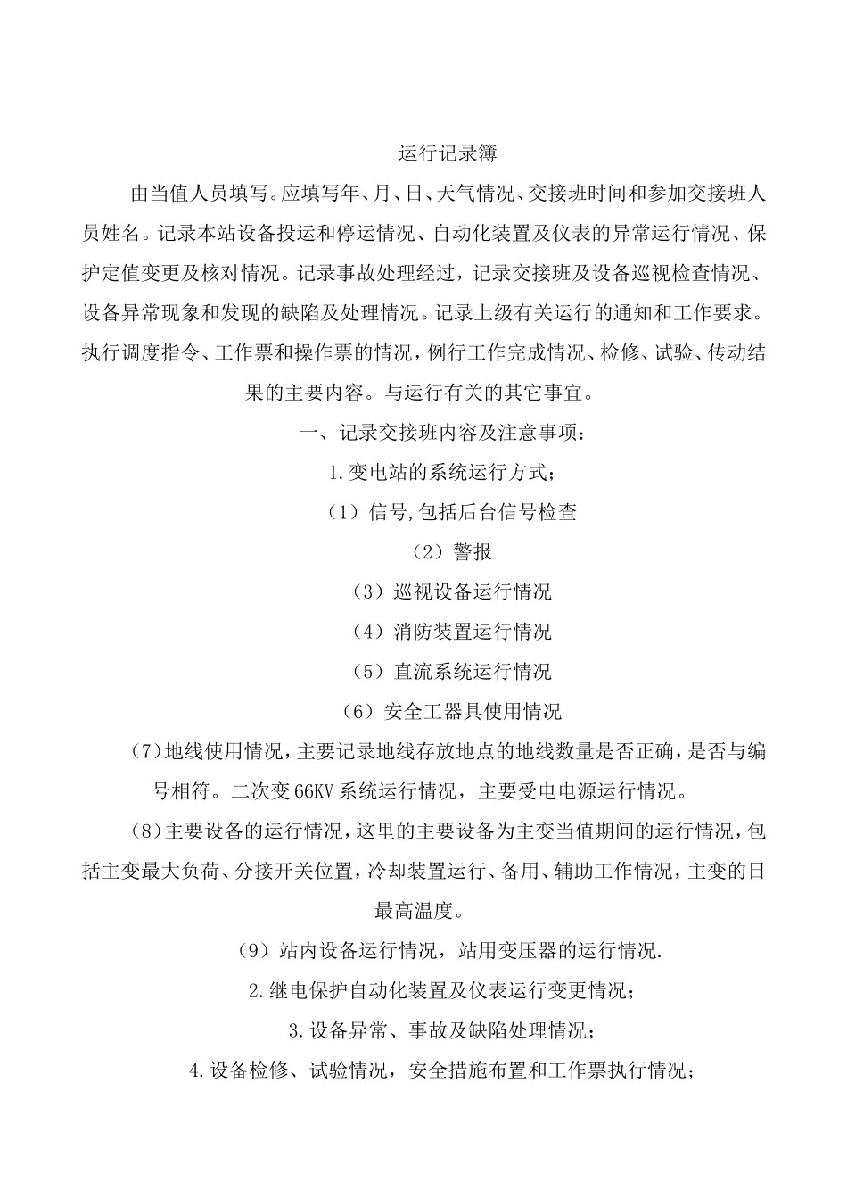 有人值班变电站记录填写方法及要求_第3页