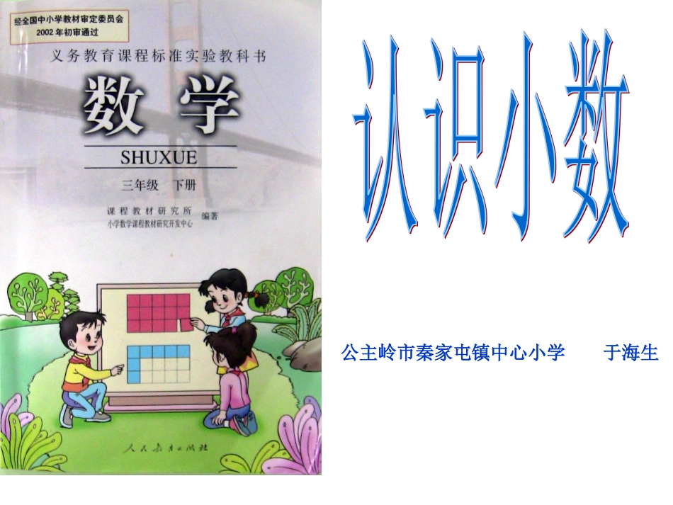 认识小数课件.ppt.ppt_第1页
