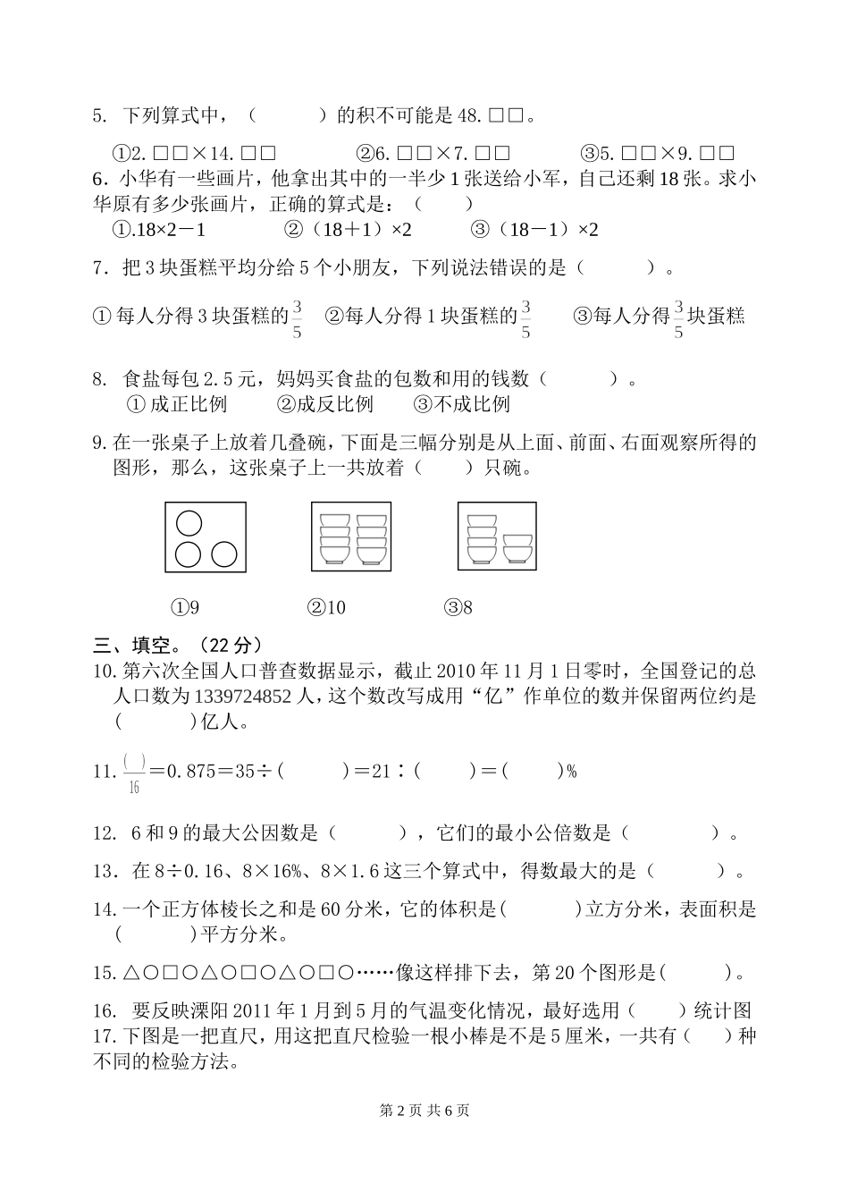 小学六年级数学阶段调研试卷2013_第2页