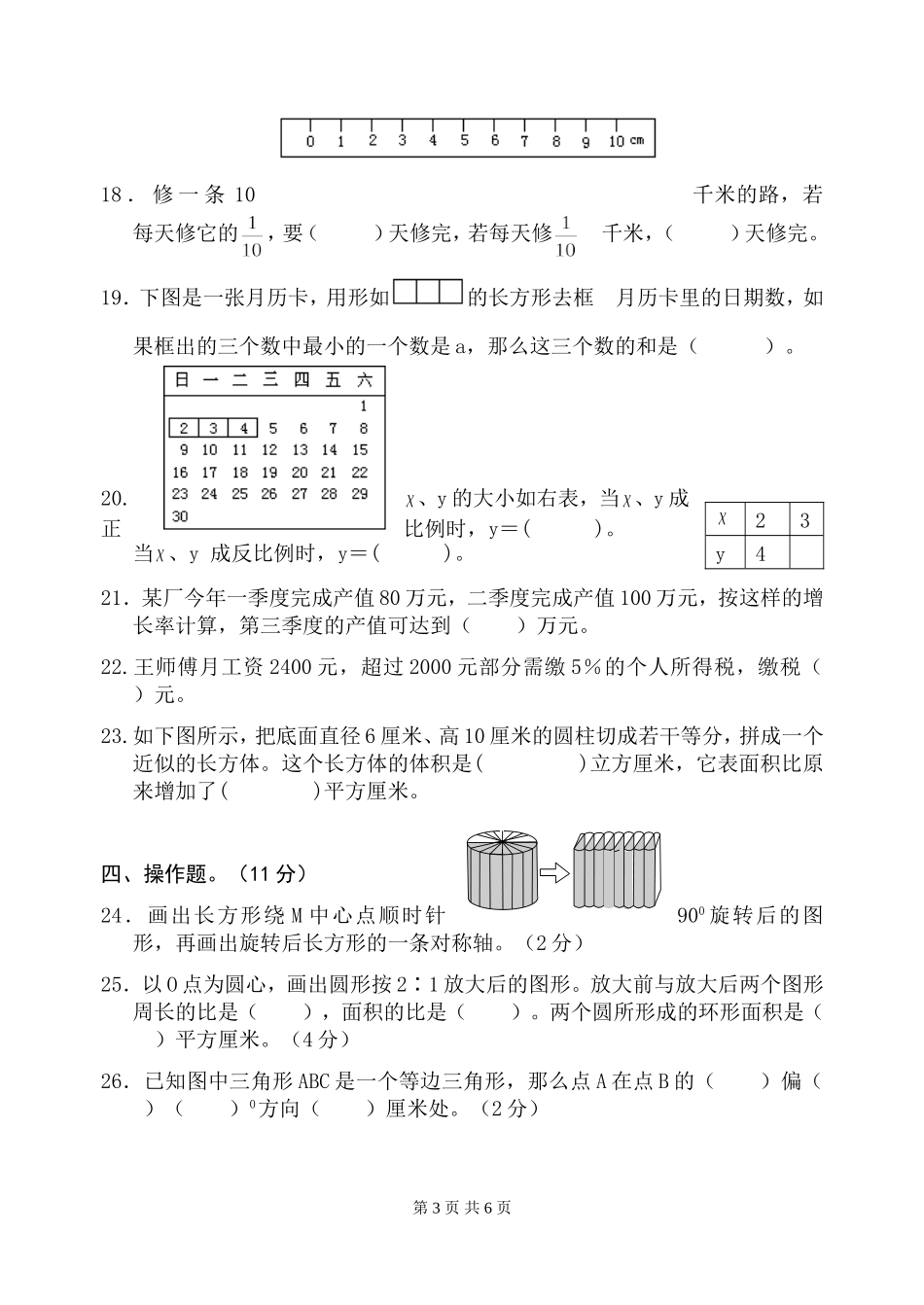 小学六年级数学阶段调研试卷2013_第3页
