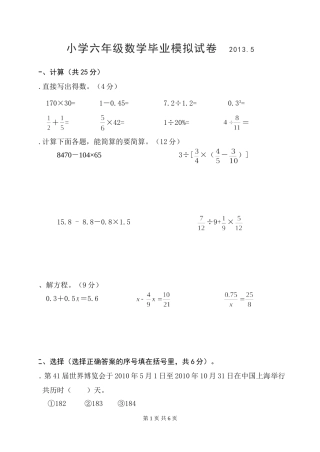 小学六年级数学阶段调研试卷2013