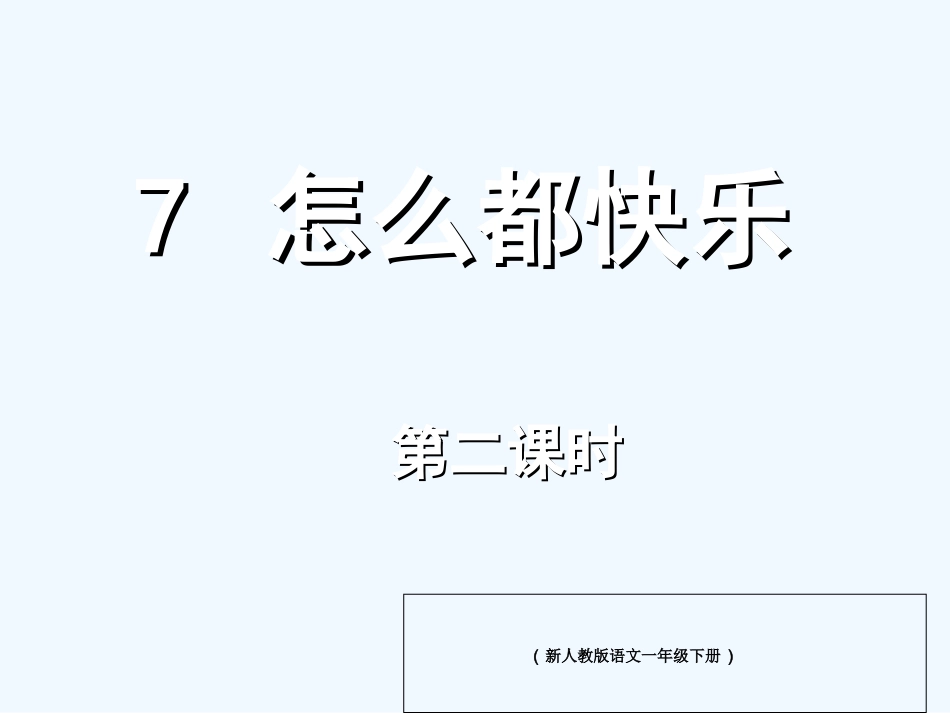 (部编)人教语文2011课标版一年级下册7《怎么都快乐》第二课时_第1页