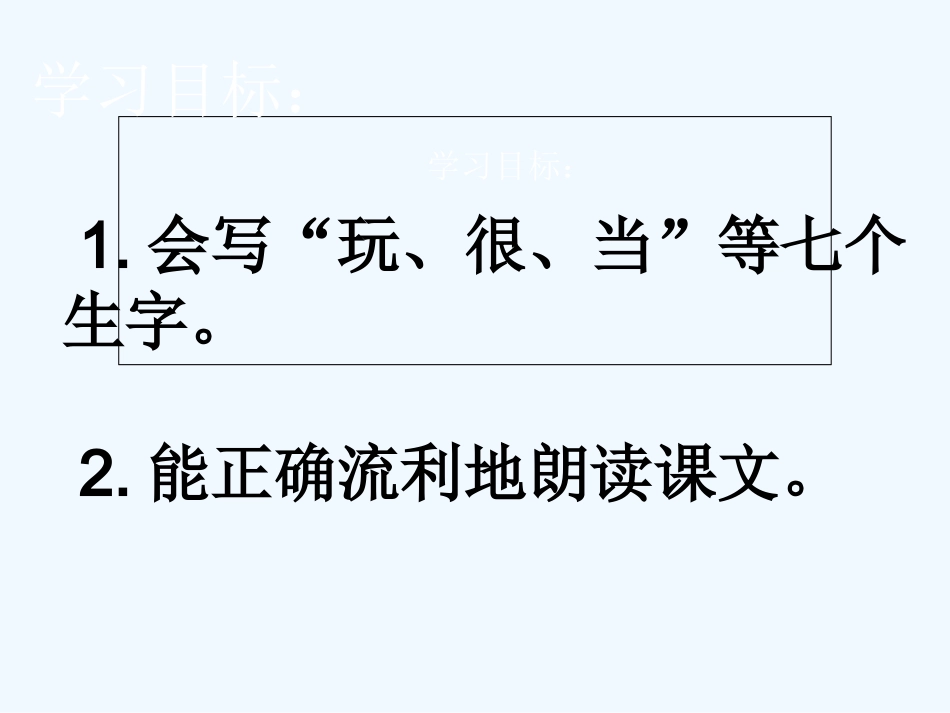 (部编)人教语文2011课标版一年级下册7《怎么都快乐》第二课时_第2页
