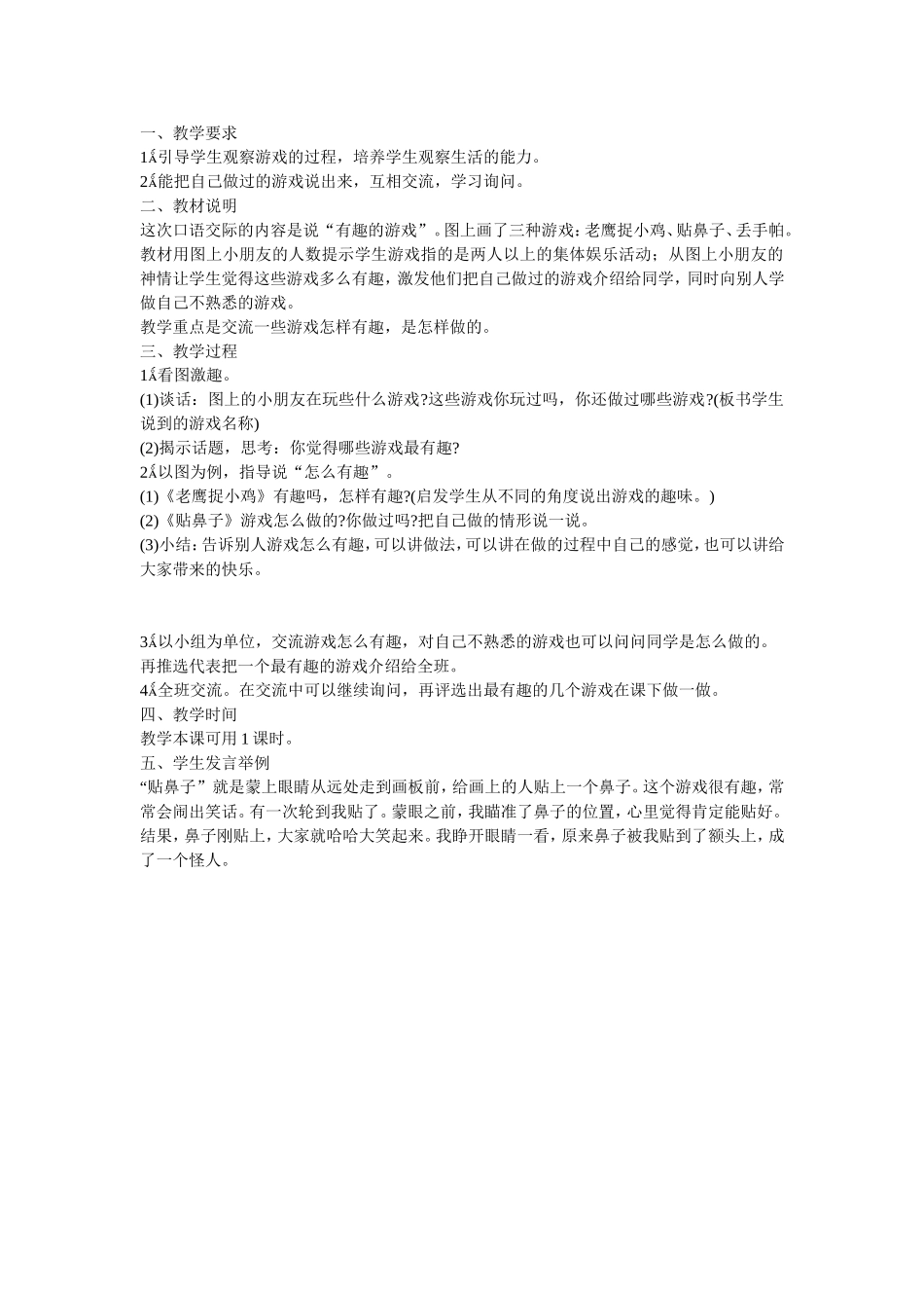 108《有趣的游戏》教学设计_第1页