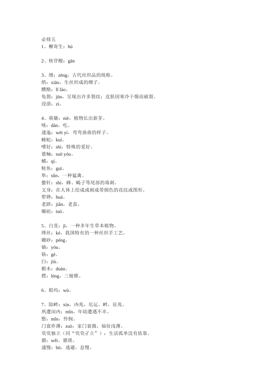 必修五字音字形_第1页