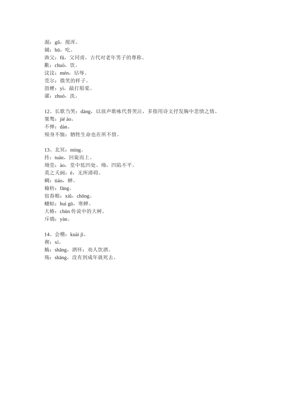 必修五字音字形_第3页