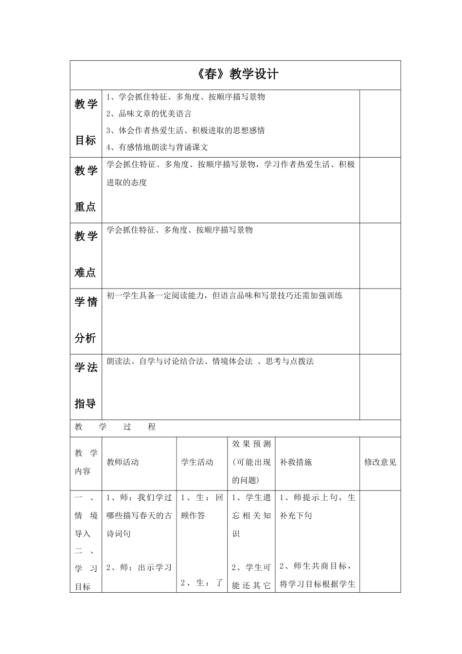 语文版七年级下册《春》教学设计_第1页