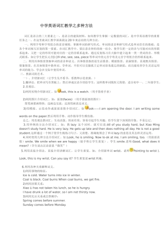 中学英语词汇教学之多种方法
