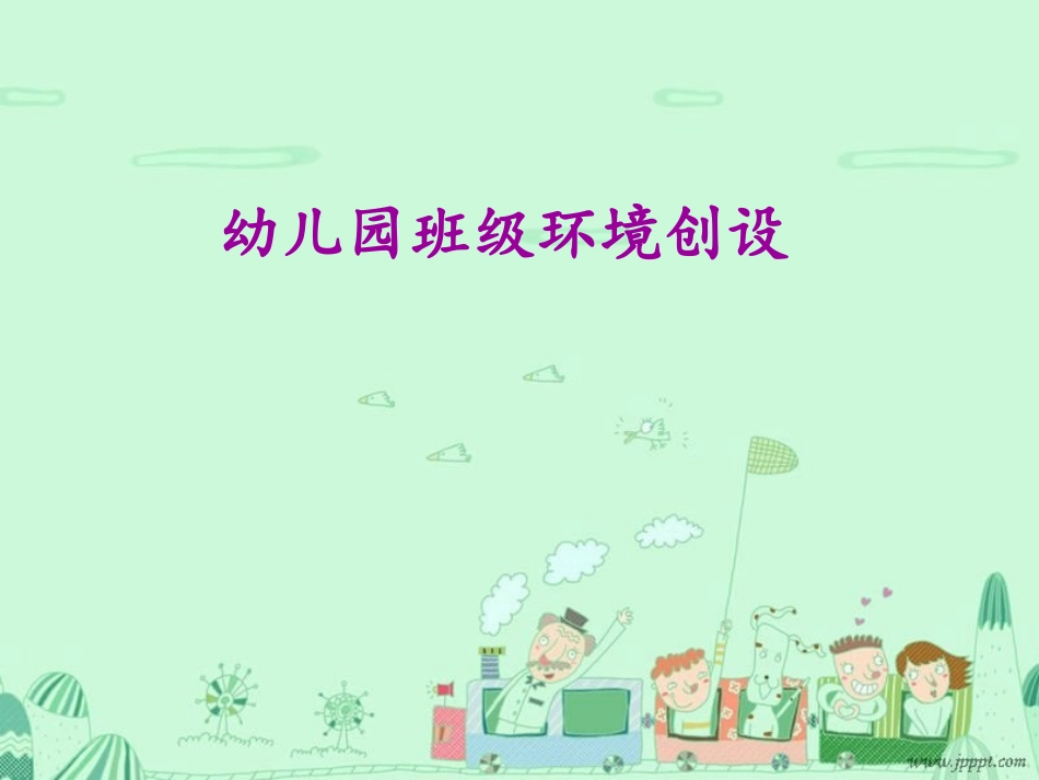 2015.8.12幼儿园班级环境创设_第1页