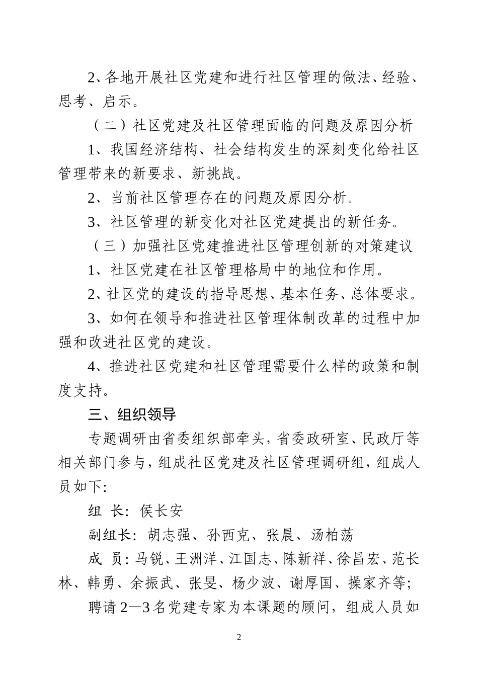 “党内民主建设过程中的风险控制研究”_第2页