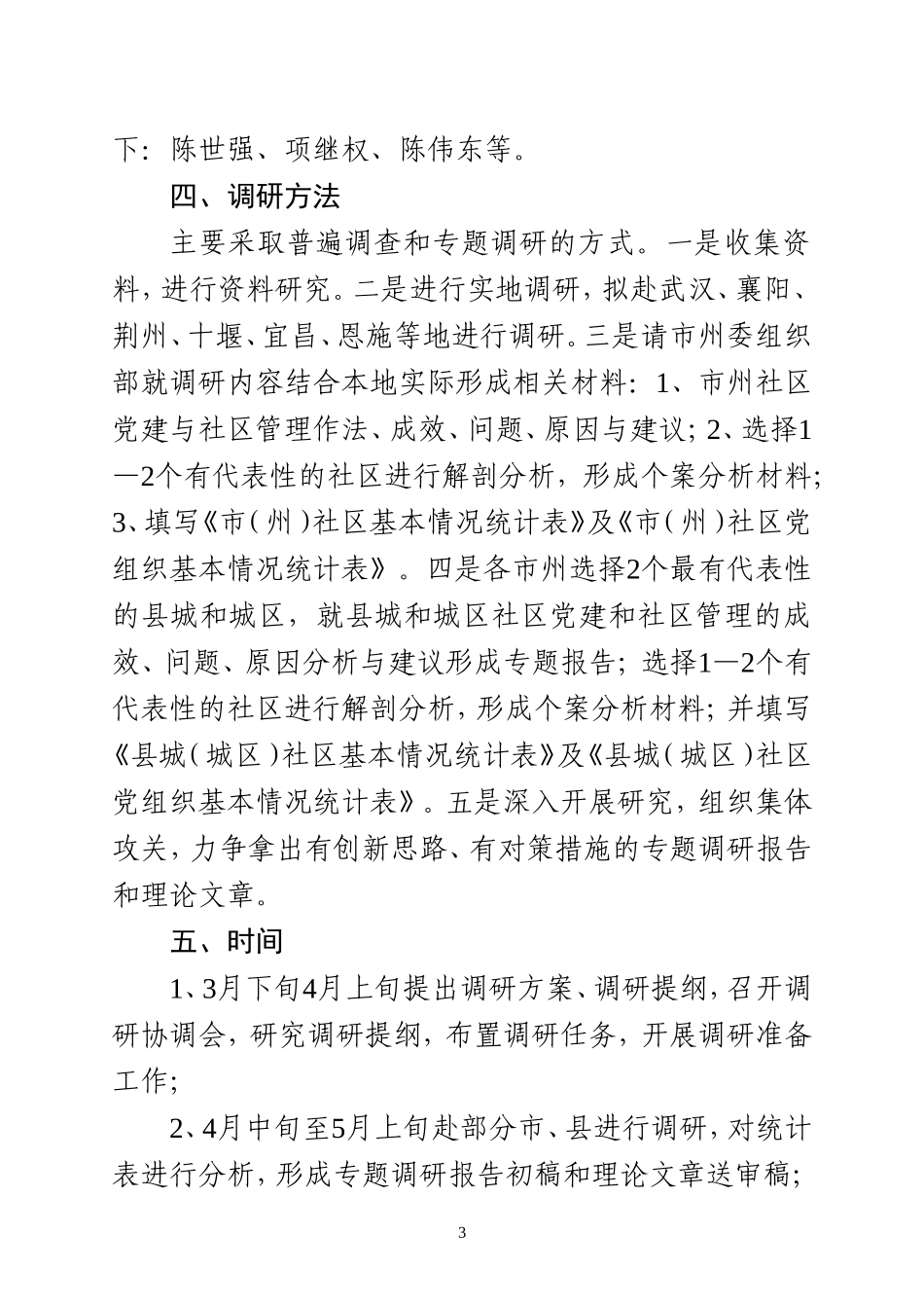 “党内民主建设过程中的风险控制研究”_第3页