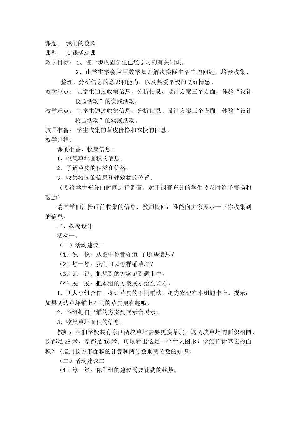 人教2011版小学数学三年级我们的校园教学设计_第1页