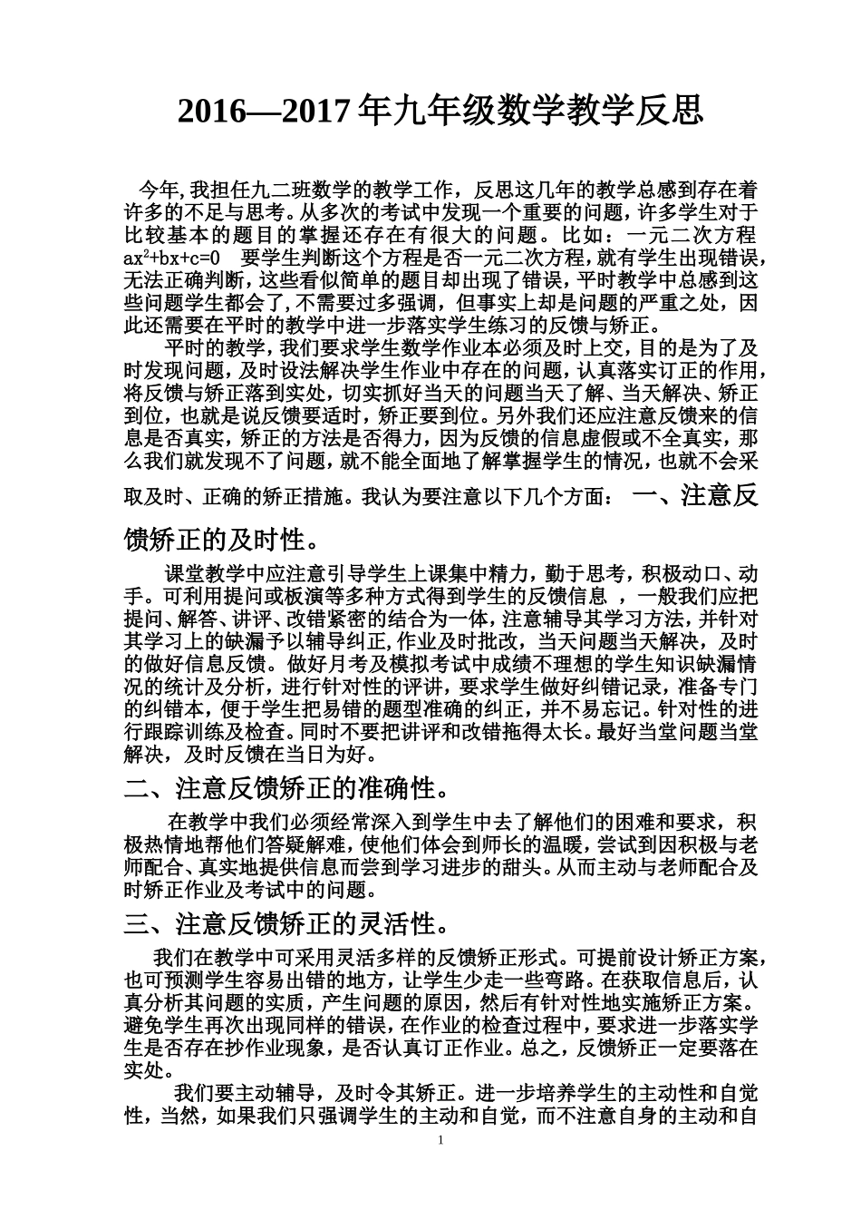 2016—2017年九年级数学教学反思_第1页