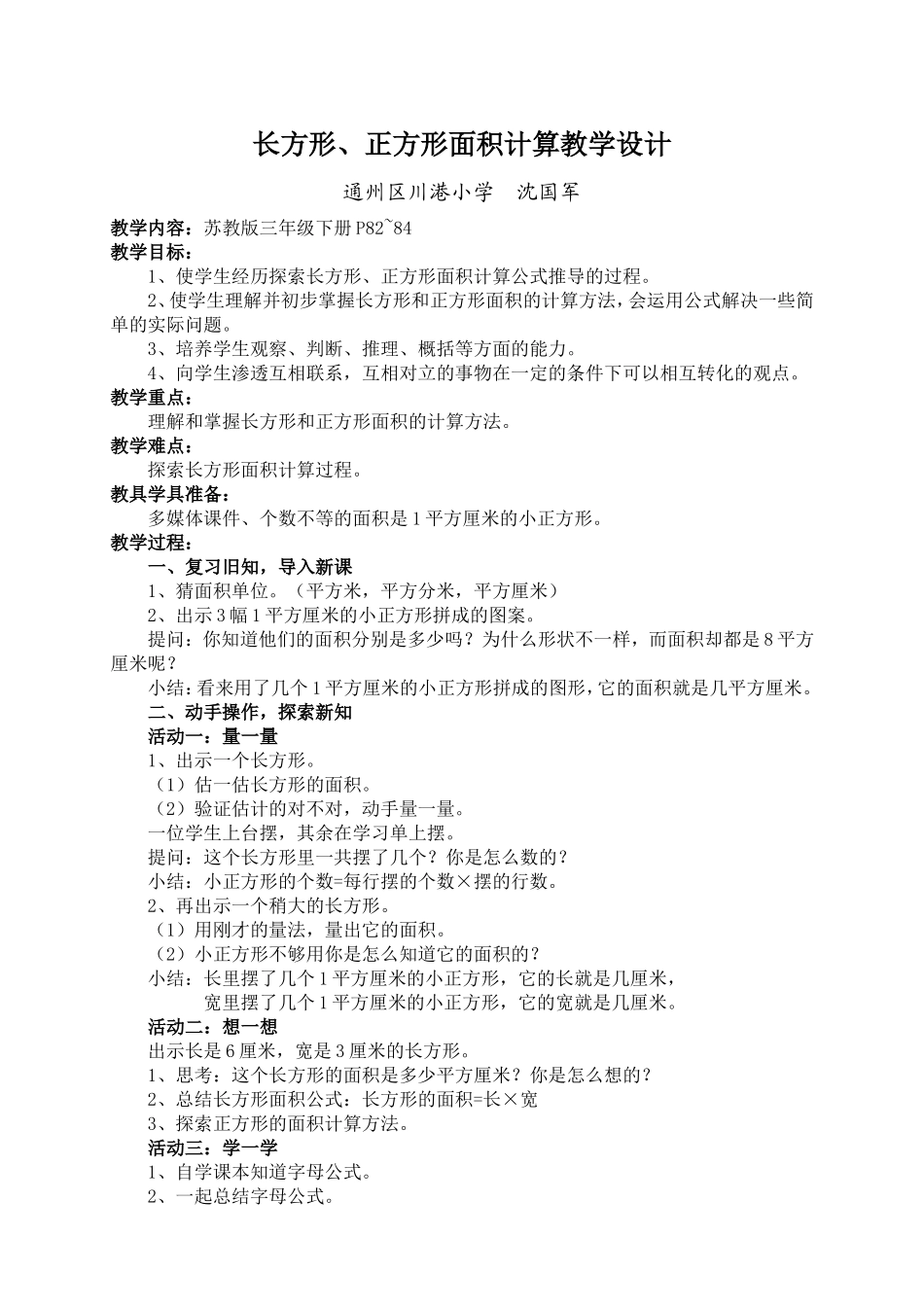 长方形正方形面积计算教学设计_第1页