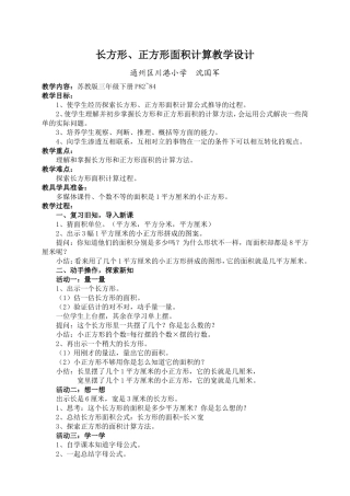 长方形正方形面积计算教学设计