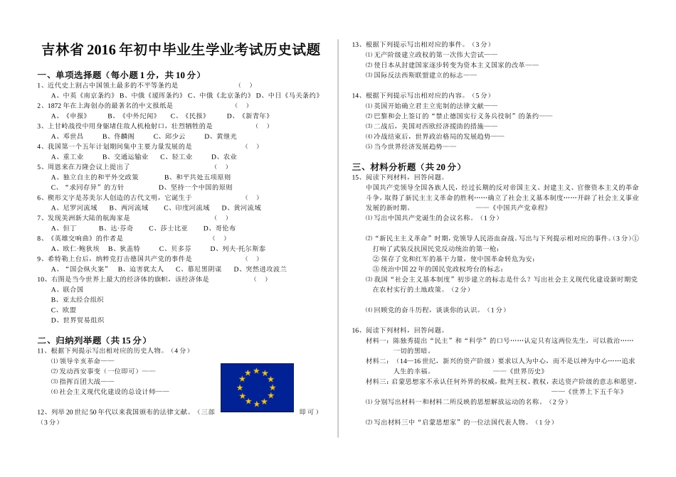 2016年吉林省初中毕业生学业考试历史试题及参考答案_第1页