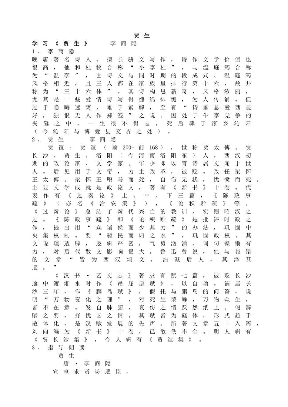 (部编)初中语文人教2011课标版七年级下册贾生-(2)_第1页