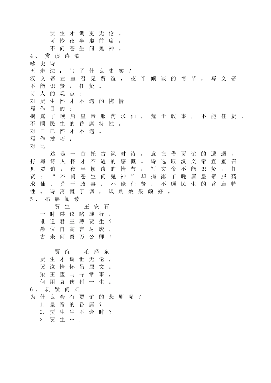 (部编)初中语文人教2011课标版七年级下册贾生-(2)_第2页