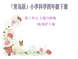 青岛版小学科学四年级下册《保护土壤》课件