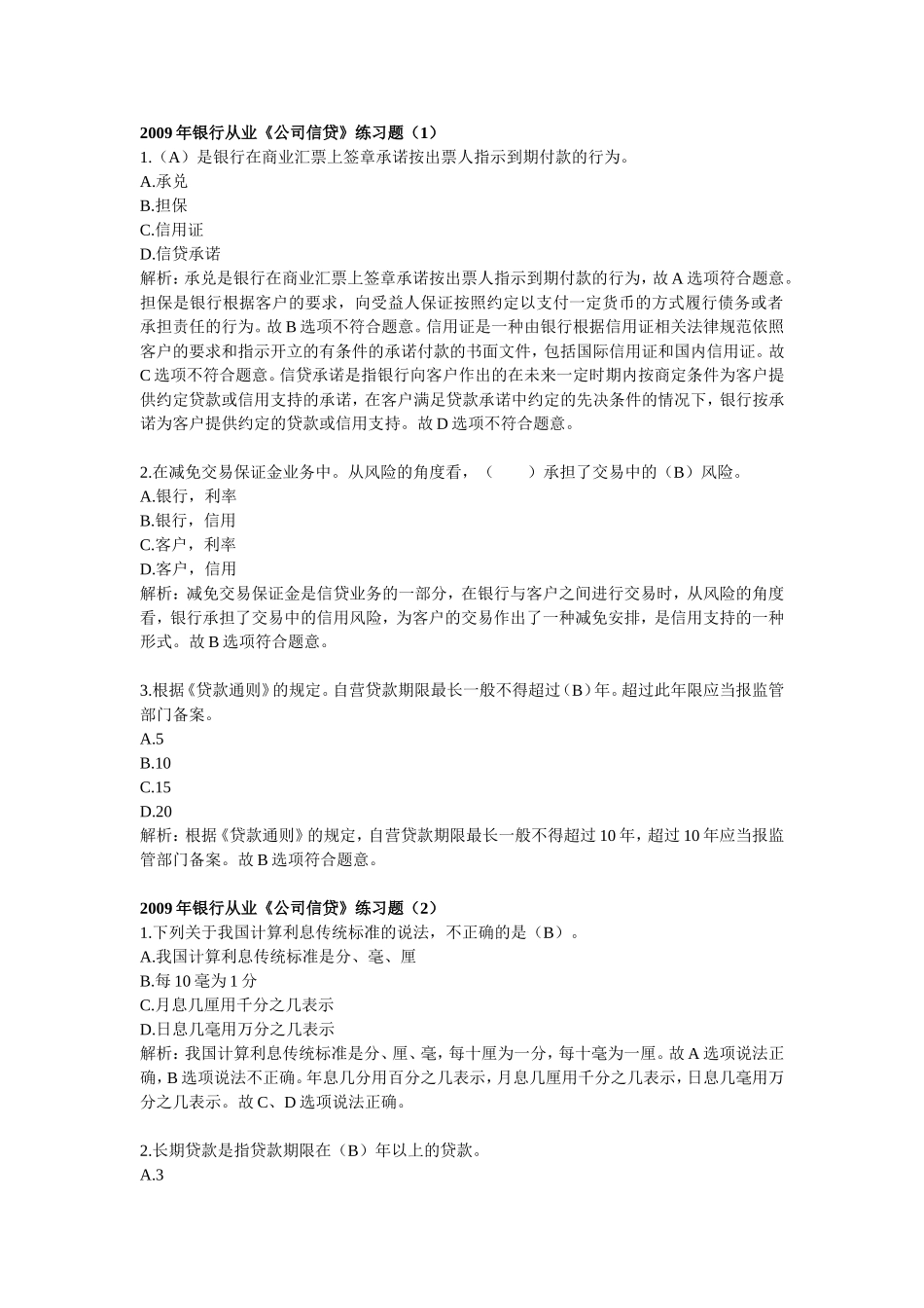 银行从业考试公司信贷试题精选_第1页