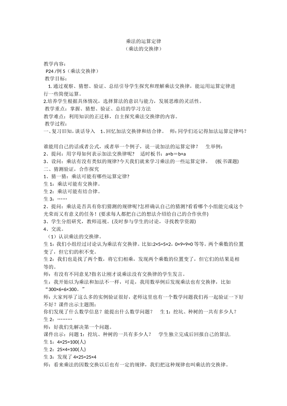 人教2011版小学数学四年级《乘法的运算定律》_第1页