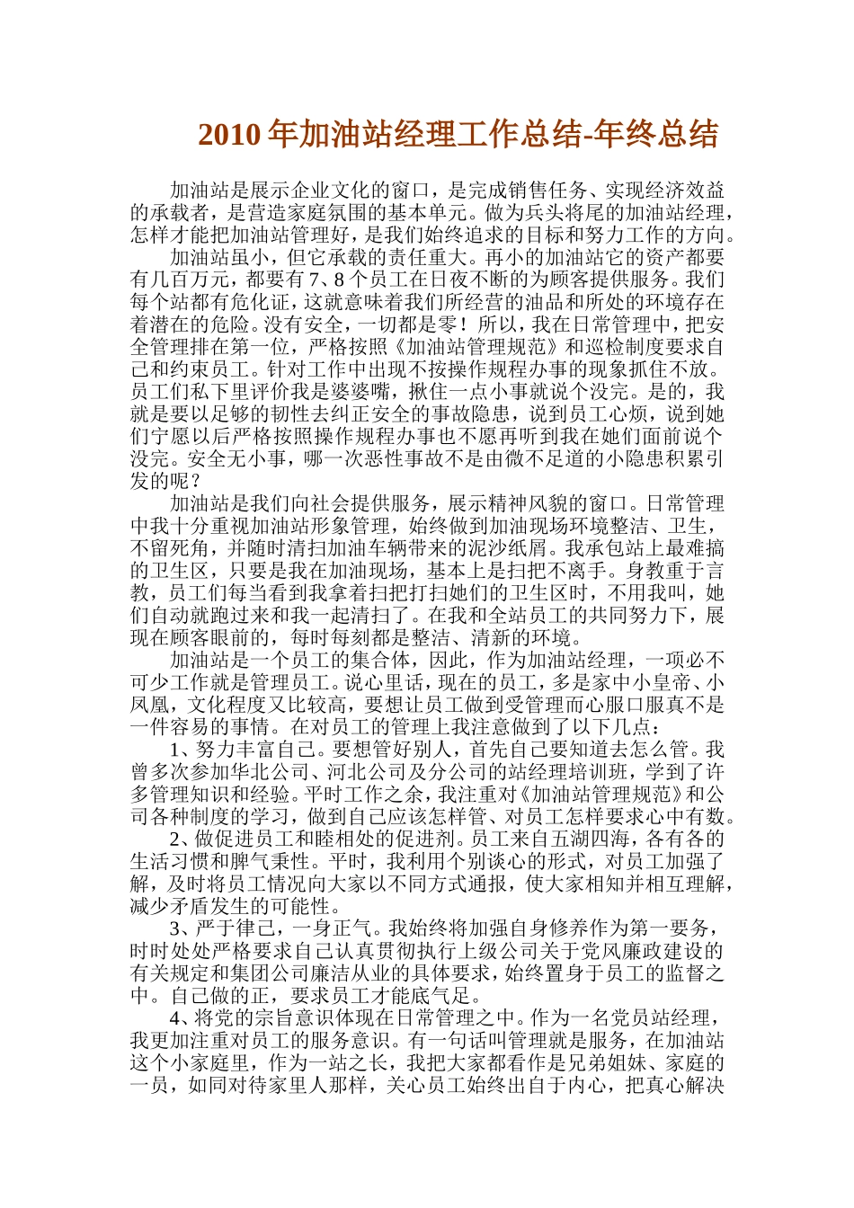 2010加油站经理工作总结_第1页