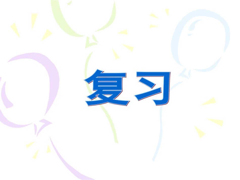 混合运算单元复习课件_第1页