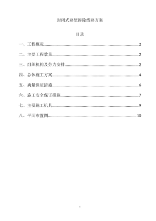 封闭式路堑拆除线路方案