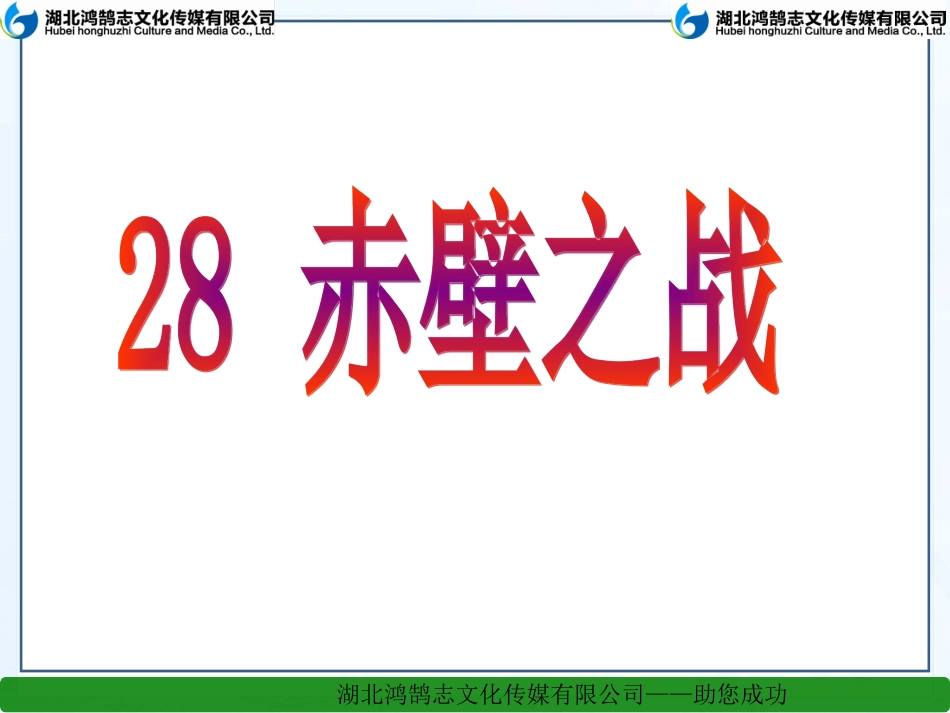 28赤壁之战_第1页